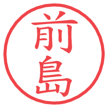 前島の電子印鑑／ハンコ画像