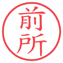 前所の電子印鑑／ハンコ画像
