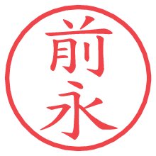 前永.pngの電子印鑑／ハンコ画像