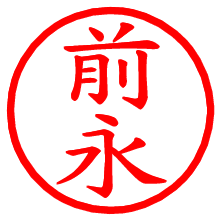 前永_b.pngの電子印鑑／ハンコ画像