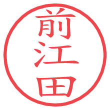 前江田の電子印鑑／ハンコ画像