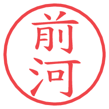 前河.pngの電子印鑑／ハンコ画像