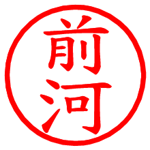 前河_b.pngの電子印鑑／ハンコ画像