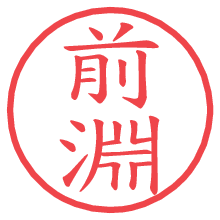 前淵の電子印鑑／ハンコ画像