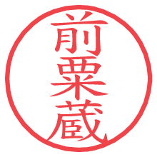 前粟蔵.pngの電子印鑑／ハンコ画像