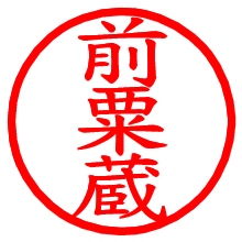 前粟蔵_b.pngの電子印鑑／ハンコ画像
