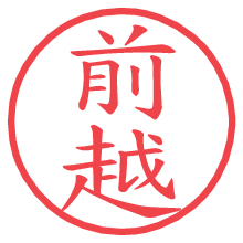 前越.pngの電子印鑑／ハンコ画像