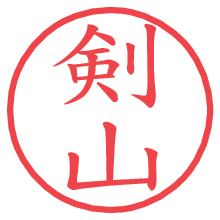 剣山.pngの電子印鑑／ハンコ画像