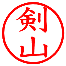 剣山_b.pngの電子印鑑／ハンコ画像