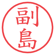 副島の電子印鑑／ハンコ画像