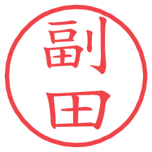 副田.pngの電子印鑑／ハンコ画像