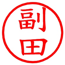 副田_b.pngの電子印鑑／ハンコ画像