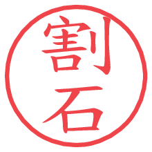 割石.pngの電子印鑑／ハンコ画像