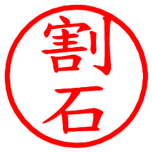 割石_b.pngの電子印鑑／ハンコ画像