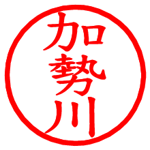 加勢川_b.pngの電子印鑑／ハンコ画像