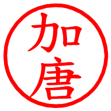 加唐_b.pngの電子印鑑／ハンコ画像