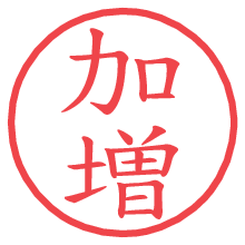 加増.pngの電子印鑑／ハンコ画像