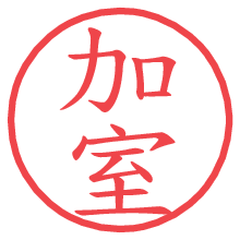 加室.pngの電子印鑑／ハンコ画像