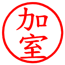 加室_b.pngの電子印鑑／ハンコ画像