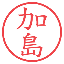 加島の電子印鑑／ハンコ画像