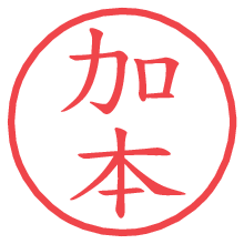 加本の電子印鑑／ハンコ画像