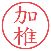 加椎の電子印鑑／ハンコ画像