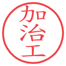加治工.pngの電子印鑑／ハンコ画像