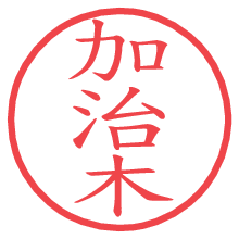 加治木.pngの電子印鑑／ハンコ画像