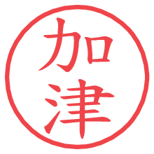加津.pngの電子印鑑／ハンコ画像