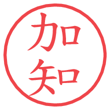 加知.pngの電子印鑑／ハンコ画像