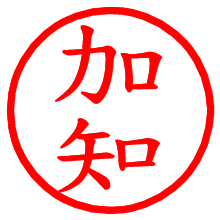 加知_b.pngの電子印鑑／ハンコ画像