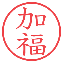 加福.pngの電子印鑑／ハンコ画像