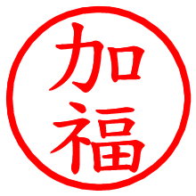 加福_b.pngの電子印鑑／ハンコ画像