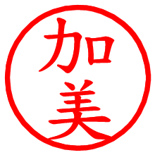 加美_b.pngの電子印鑑／ハンコ画像