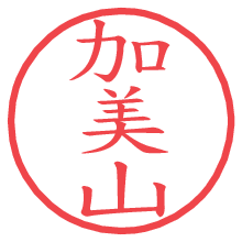 加美山の電子印鑑／ハンコ画像