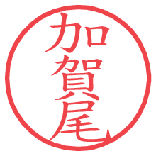 加賀尾.pngの電子印鑑／ハンコ画像