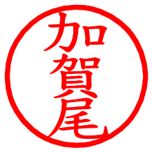 加賀尾_b.pngの電子印鑑／ハンコ画像