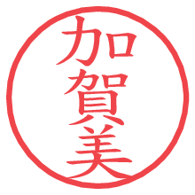 加賀美.pngの電子印鑑／ハンコ画像