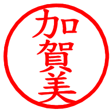 加賀美_b.pngの電子印鑑／ハンコ画像