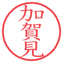 加賀見.pngの電子印鑑／ハンコ画像