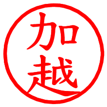 加越_b.pngの電子印鑑／ハンコ画像