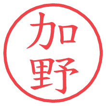加野.pngの電子印鑑／ハンコ画像