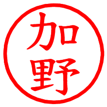 加野_b.pngの電子印鑑／ハンコ画像