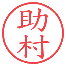 助村.pngの電子印鑑／ハンコ画像