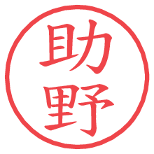 助野.pngの電子印鑑／ハンコ画像