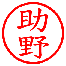 助野_b.pngの電子印鑑／ハンコ画像
