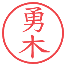 勇木.pngの電子印鑑／ハンコ画像