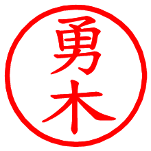 勇木_b.pngの電子印鑑／ハンコ画像