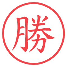 勝.pngの電子印鑑／ハンコ画像