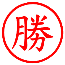 勝_b.pngの電子印鑑／ハンコ画像